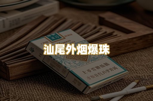 汕尾外烟爆珠