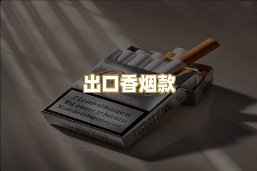 出口香烟款